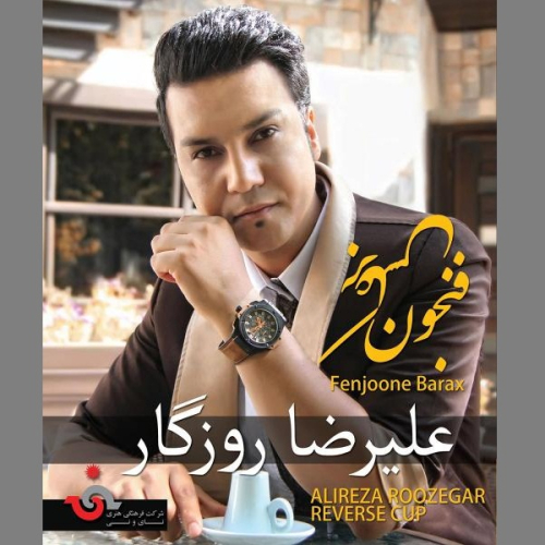 دانلود آهنگ علیرضا روزگار من با تو دانلود آهنگ علیرضا روزگار من با تو