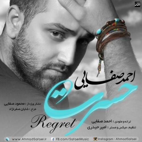 دانلود آهنگ احمد صفایی حسرت دانلود آهنگ احمد صفایی حسرت