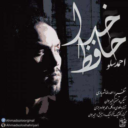دانلود آهنگ احمو سولو خداحافظ دانلود آهنگ احمو سولو خداحافظ