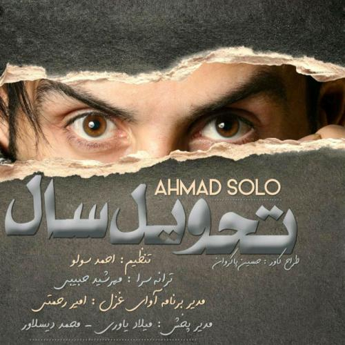 دانلود آهنگ احمد سولو تحویل سال دانلود آهنگ احمد سولو تحویل سال
