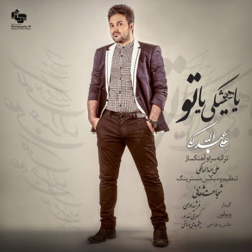 دانلود آهنگ علی عبدالمالکی یا هیشکی یا تو دانلود آهنگ علی عبدالمالکی یا هیشکی یا تو