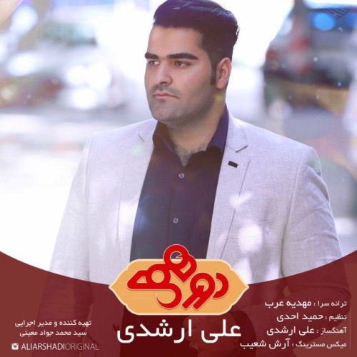 دانلود آهنگ علی ارشدی دورهمی دانلود آهنگ علی ارشدی دورهمی