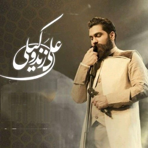 دانلود آهنگ علی زند وکیلی باز بهار اومد