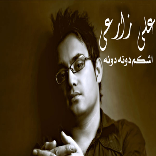 دانلود آهنگ علی زارعی اشکام دونه دونه دانلود آهنگ علی زارعی اشکام دونه دونه