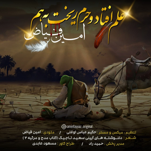 دانلود آهنگ امین فیاض علم افتاد و حرم ریخت به هم دانلود آهنگ امین فیاض علم افتاد و حرم ریخت به هم