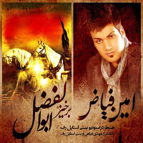 دانلود آهنگ امین فیاض برخیز ابوالفضل دانلود آهنگ امین فیاض برخیز ابوالفضل