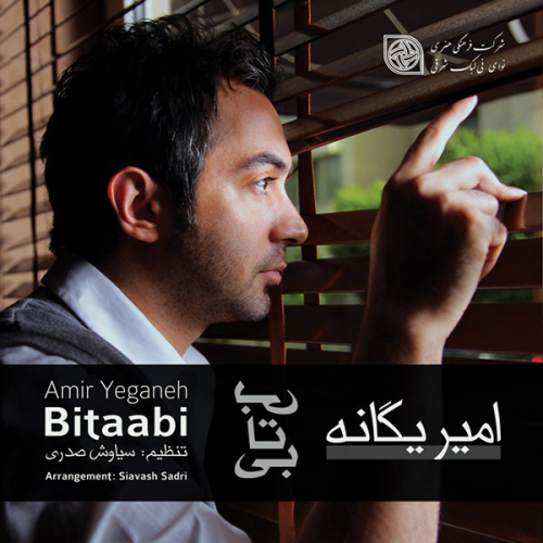 دانلود آهنگ امیر یگانه گاهی گداری دانلود آهنگ امیر یگانه گاهی گداری