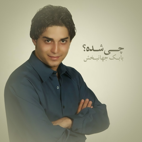 دانلود آهنگ بابک جهانبخش یادته دانلود آهنگ بابک جهانبخش یادته
