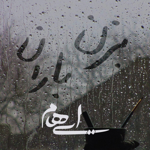 دانلود آهنگ ایهام و زانیار بزن باران