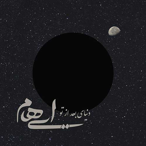 دانلود آهنگ ایهام و زانیار دنیای بعد از تو دانلود آهنگ ایهام و زانیار دنیای بعد از تو