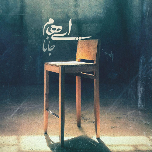 دانلود آهنگ ایهام و زانیار جانا دانلود آهنگ ایهام و زانیار جانا