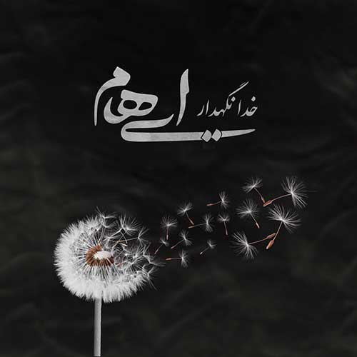 دانلود آهنگ ایهام و زانیار خدا نگهدار دانلود آهنگ ایهام و زانیار خدا نگهدار