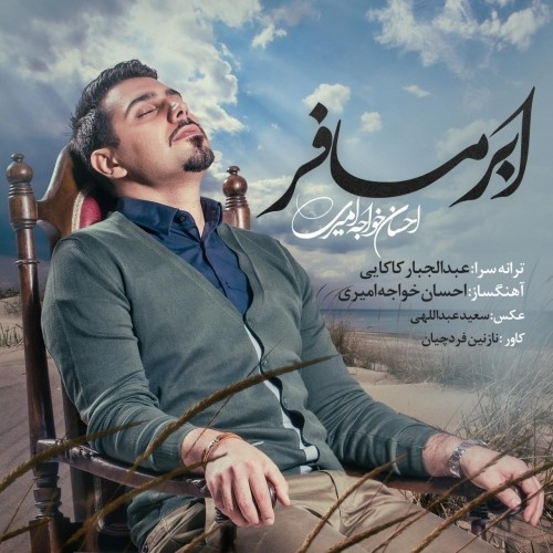 دانلود آهنگ احسان خواجه امیری ابر مسافر دانلود آهنگ احسان خواجه امیری ابر مسافر