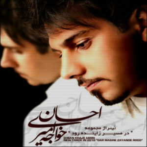 دانلود آهنگ احسان خواجه امیری در مسیر زاینده رود دانلود آهنگ احسان خواجه امیری در مسیر زاینده رود