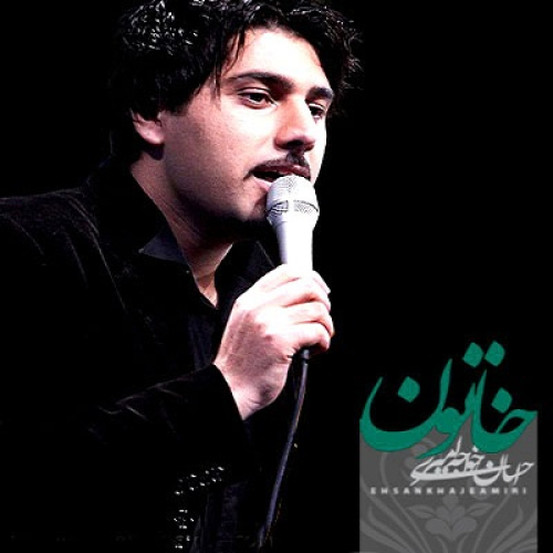 دانلود آهنگ احسان خواجه امیری خاتون دانلود آهنگ احسان خواجه امیری خاتون