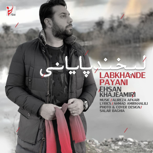 دانلود آهنگ احسان خواجه امیری لبخند پایانی دانلود آهنگ احسان خواجه امیری لبخند پایانی