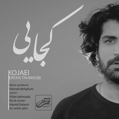 دانلود آهنگ عرفان طهماسبی کجایی دانلود آهنگ عرفان طهماسبی کجایی