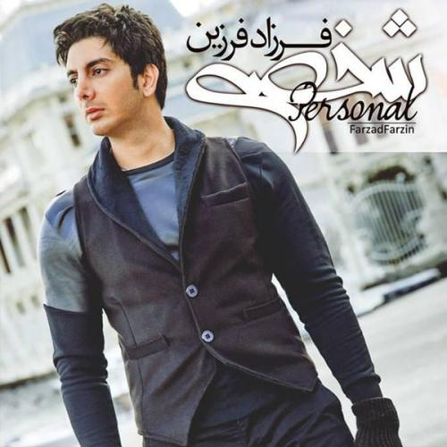 دانلود آهنگ فرزاد فرزین شخصی دانلود آهنگ فرزاد فرزین شخصی