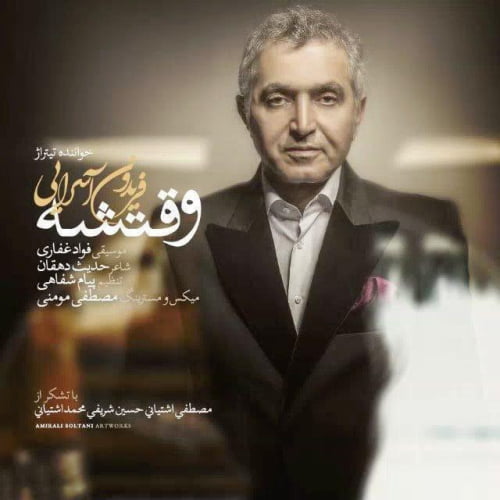 دانلود آهنگ فریدون آسرایی وقتشه دانلود آهنگ فریدون آسرایی وقتشه