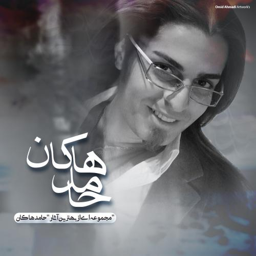 دانلود آهنگ محسن چاوشی و حامد هاکان نشکن دلمو دانلود آهنگ محسن چاوشی و حامد هاکان نشکن دلمو