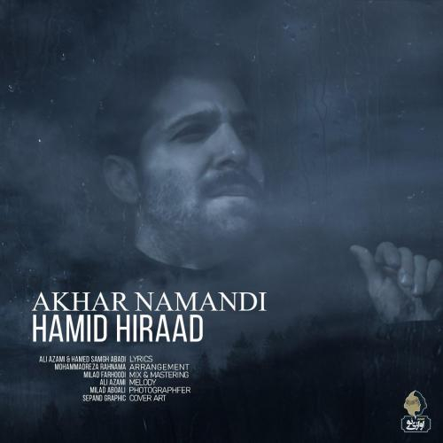دانلود آهنگ حمید هیراد آخر نماندی دانلود آهنگ حمید هیراد آخر نماندی