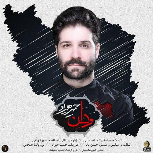 دانلود آهنگ حمید هیراد وطن
