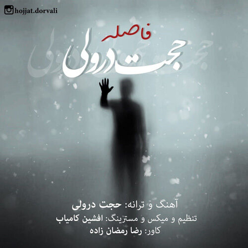 دانلود آهنگ حجت درولی فاصله