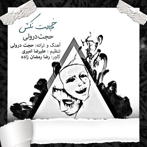 دانلود آهنگ حجت درولی خجالت نکش دانلود آهنگ حجت درولی خجالت نکش
