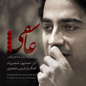 دانلود آهنگ همایون شجریان عاشقی دانلود آهنگ همایون شجریان عاشقی
