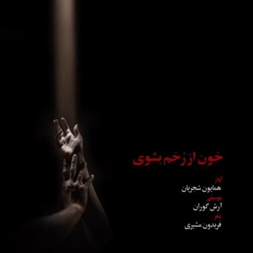 دانلود آهنگ همایون شجریان خون از رخم بشوی دانلود آهنگ همایون شجریان خون از رخم بشوی