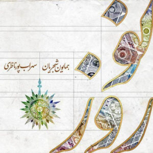 دانلود آهنگ همایون شجریان نوروز دانلود آهنگ همایون شجریان نوروز