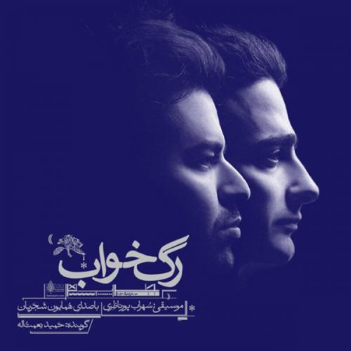 دانلود آهنگ همایون شجریان رها کن دانلود آهنگ همایون شجریان رها کن