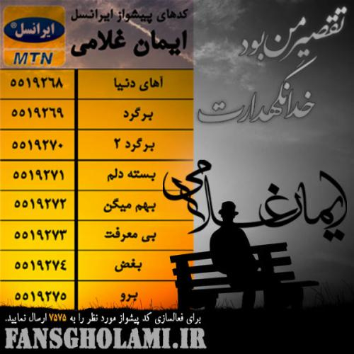 دانلود آهنگ ایمان غلامی تقصیر من بود