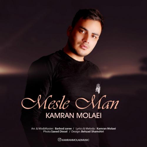 دانلود آهنگ کامران مولایی مثل من دانلود آهنگ کامران مولایی مثل من