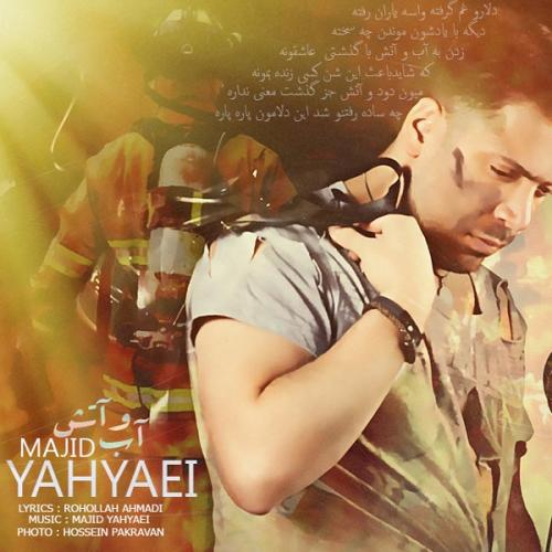 دانلود آهنگ مجید یحیایی آب و آتش دانلود آهنگ مجید یحیایی آب و آتش