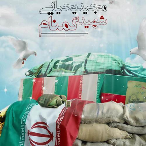 دانلود آهنگ مجید یحیایی شهید گمنام دانلود آهنگ مجید یحیایی شهید گمنام