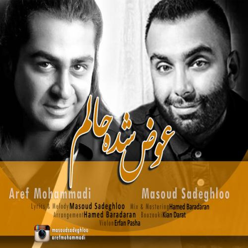 دانلود آهنگ مسعود صادقلو عوض شده حالم دانلود آهنگ مسعود صادقلو عوض شده حالم