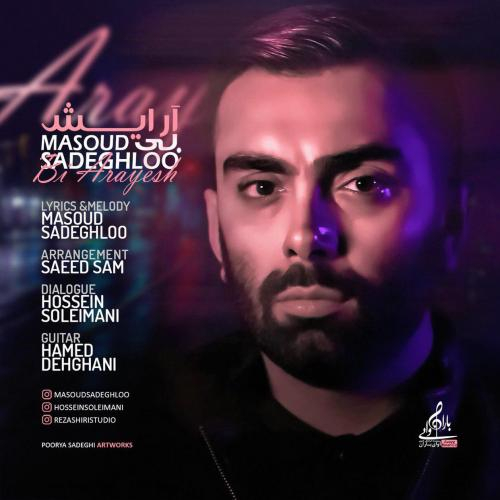 دانلود آهنگ مسعود صادقلو بی آرایش دانلود آهنگ مسعود صادقلو بی آرایش