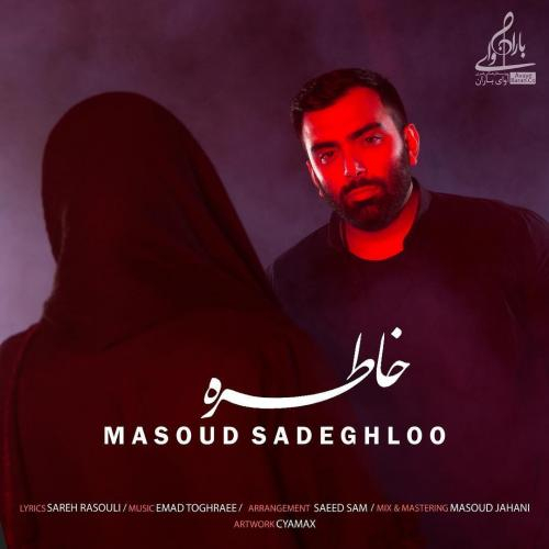 دانلود آهنگ مسعود صادقلو خاطره دانلود آهنگ مسعود صادقلو خاطره