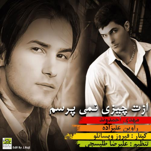 دانلود آهنگ مهدی احمدوند ازت چیزی نمیپرسم دانلود آهنگ مهدی احمدوند ازت چیزی نمیپرسم
