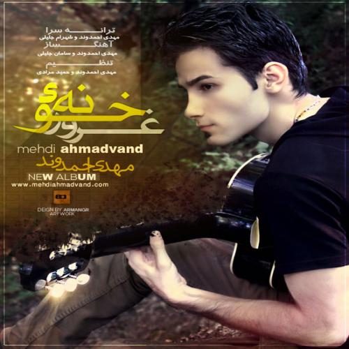 دانلود آهنگ مهدی احمدوند خونه غرور دانلود آهنگ مهدی احمدوند خونه غرور