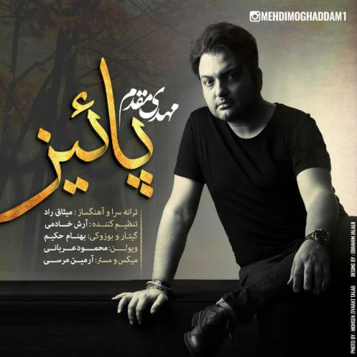 دانلود آهنگ مهدی مقدم پاییز دانلود آهنگ مهدی مقدم پاییز