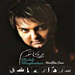 دانلود آهنگ مهدی مقدم سردار عاشقی دانلود آهنگ مهدی مقدم سردار عاشقی