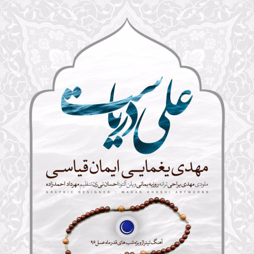 دانلود آهنگ مهدی یغمایی علی دریاست دانلود آهنگ مهدی یغمایی علی دریاست