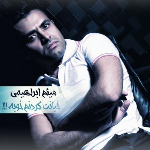 دانلود آهنگ میثم ابراهیمی خیانت کردنم خوبه دانلود آهنگ میثم ابراهیمی خیانت کردنم خوبه