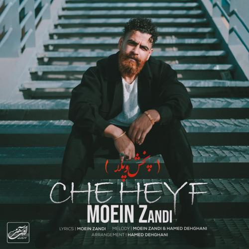 دانلود آهنگ معین زندی چه حیف دانلود آهنگ معین زندی چه حیف