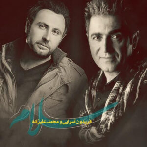 دانلود آهنگ محمد علیزاده و فریدون آسرایی سلام دانلود آهنگ محمد علیزاده و فریدون آسرایی سلام