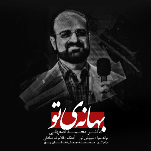 دانلود آهنگ محمد اصفهانی بهانه تو دانلود آهنگ محمد اصفهانی بهانه تو