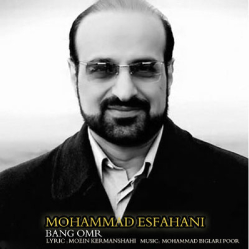دانلود آهنگ محمد اصفهانی بانگ عمر