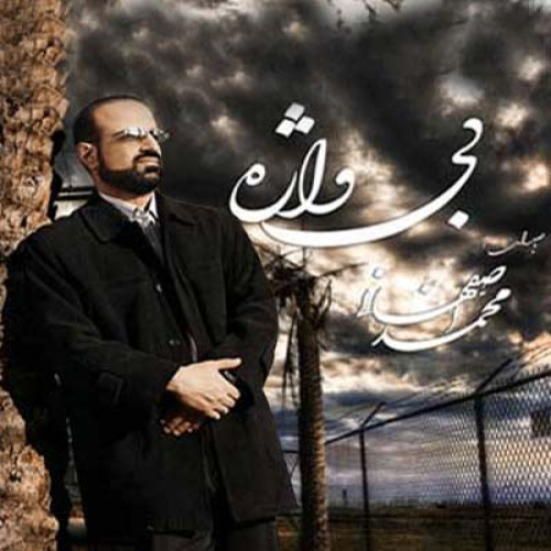 دانلود آهنگ محمد اصفهانی فردای پنهانی